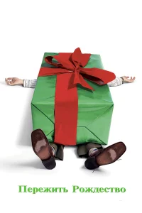 Пережить Рождество смотреть онлайн