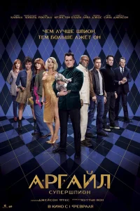 Аргайл: Супершпион смотреть онлайн